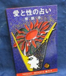 愛と性の占い
