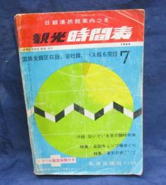 観光時間表1964.7/昭和39年7月1日発行 