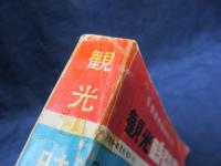 観光時間表1964.7/昭和39年7月1日発行 