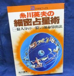 糸川英夫の細密占星術  "一億人分の一億"の運命算出法