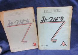 サッカー/会報誌/みつばち/蜜蜂クラブ/創刊号-2号　2冊セット/1955
