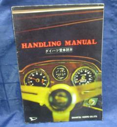 ダイハツ愛車読本　HANDLING　MANUAL　ダイハツ工業株式会社　昭和43年