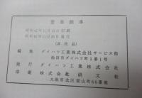 ダイハツ愛車読本　HANDLING　MANUAL　ダイハツ工業株式会社　昭和43年