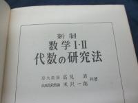 新制数学1・2代数の研究法