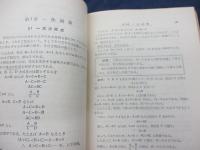 新制数学1・2代数の研究法