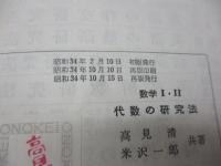新制数学1・2代数の研究法