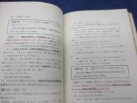 新和文独訳  演習本位