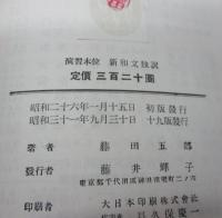 新和文独訳  演習本位