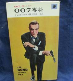 007専科  007へ愛をこめて