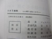007専科  007へ愛をこめて