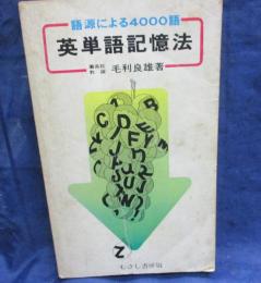 英単語記憶法 : 語源による4000語 : 覚え方殖し方の急所