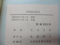 英単語記憶法 : 語源による4000語 : 覚え方殖し方の急所
