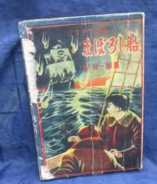 まぼろし船  少年少女小説