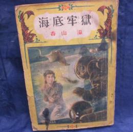 海底牢獄 科学冒険