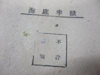 海底牢獄 科学冒険