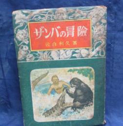ザンバの冐険