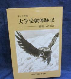 大学受験体験記 平成元年度