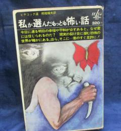 私が選んだもっとも怖い話