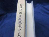 旧満州国中央観象台史