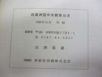 旧満州国中央観象台史