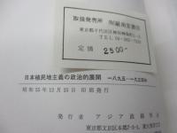 日本植民地主義の政治的展開   その統治体制と台湾の民族運動 一八九五～一九三四年