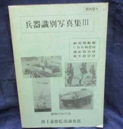 兵器識別写真集3 両用戦艦艇　CBR　戦器材　他