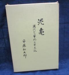 泥亀  満州から華北への半生記