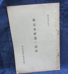 北京木材業ノ沿革