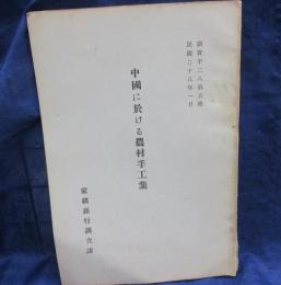 中国に於ける農村手工業