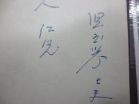 はなふさ　児玉安都子追悼集　児玉誉士夫　花房会　昭和35年