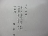 はなふさ　児玉安都子追悼集　児玉誉士夫　花房会　昭和35年