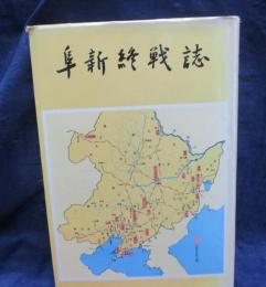 阜新終戦誌