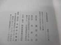 阜新終戦誌