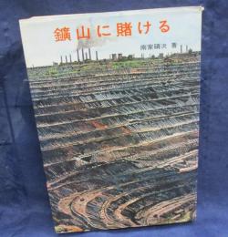 鑛山に賭ける