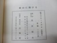 鑛山に賭ける