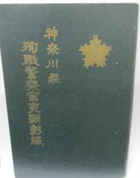神奈川県殉職警察官吏顕彰録