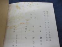 神奈川県殉職警察官吏顕彰録
