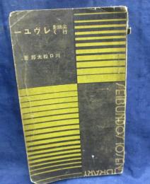 尖端を行くレヴュー
