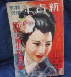 新青年１９巻６号　新版大衆小説傑作集　久生十蘭　赤沼三郎　大阪圭吾　青木二郎　他
