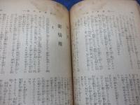 新青年１９巻６号　新版大衆小説傑作集　久生十蘭　赤沼三郎　大阪圭吾　青木二郎　他
