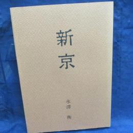 新京