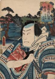 役者見立東海道五十三駅　大礒小田原間 梅津 小吾郎兵衛