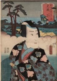 役者見立東海道五十三駅　大礒 十郎祐成