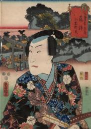 東海道五十三次之内 藤沢 小栗判官
