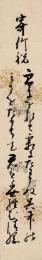 黒田清綱短冊「寄竹祝　雪におれす霜にたわまぬ呉竹の　みさをたもちて君は千世経む 清綱」