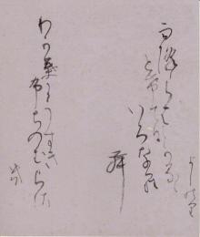 吉澤義則色紙「雨降らはとけてなかるゝいろならむ わか葉にうすきふちのむらさき　よしのり」