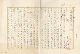 唐木順三草稿「現代版文明開化へのイロニー」