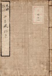 太田撰課　中古風俗集