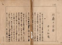 井上和雄草稿「北齋の全面」・「北齋目次」