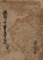 諸尊幷重書等目録 西院